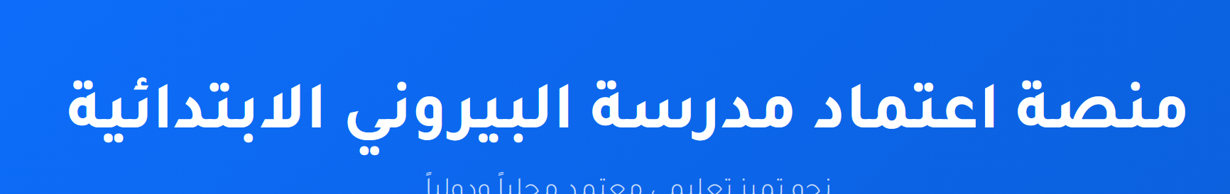منصة اعتماد مدرسة البيروني الابتدائية